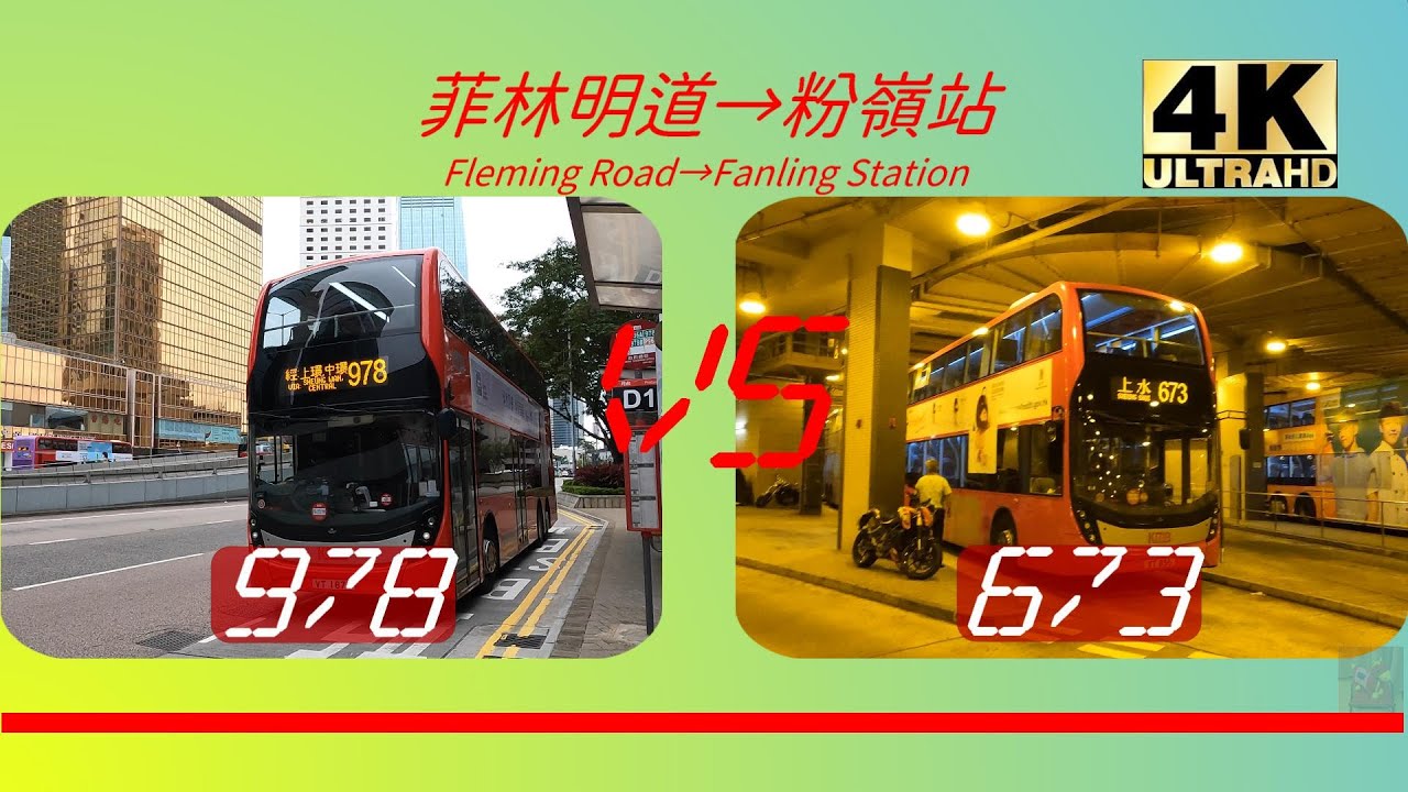 2022年【一決雌雄】EP42 九巴 978 VS 九巴673 菲林明道➡️粉嶺站