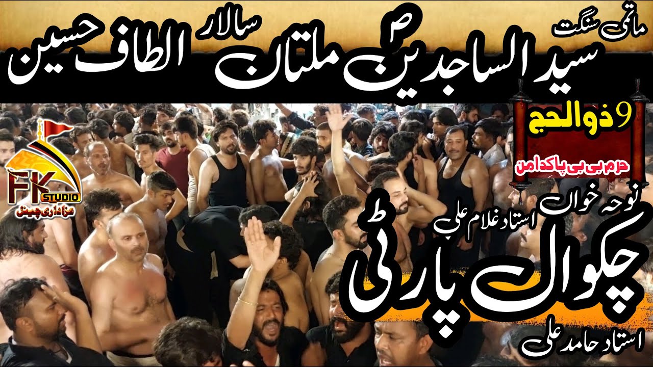 9 Zilhaj 2023 I Bibi Pak Daman I Chakwal Party Ustad Hamid Ali I Syed Ul Sajdeen Multan I Altaf Bhai