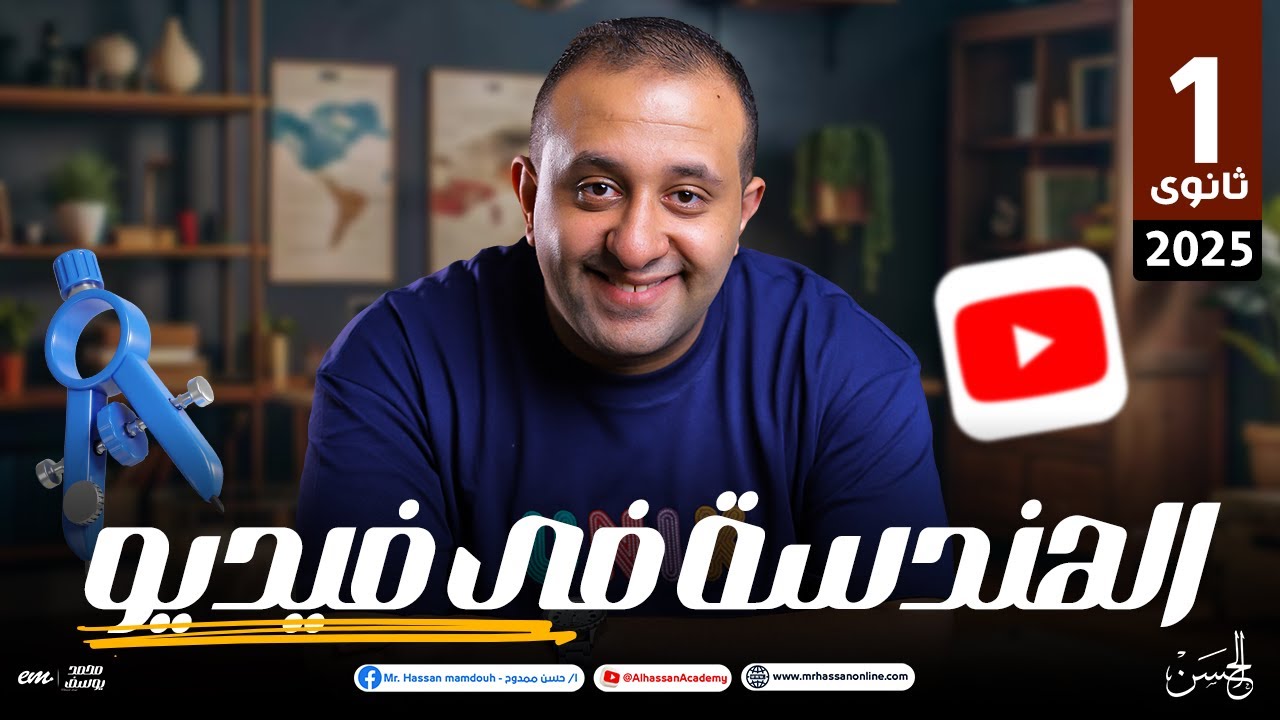 لخصنالك الهندسه فى فيديو واحد لطلاب الصف الأول الثانوى | مع الحسـن ❤️‍🔥