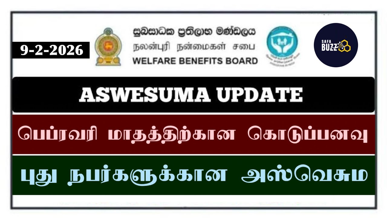 பெப்ரவரி மாதத்திற்கான கொடுப்பனவு / புது நபர்களுக்கான அஸ்வெசும /அஸ்வெசும மீளாய்வு #aswesuma #safabuzz