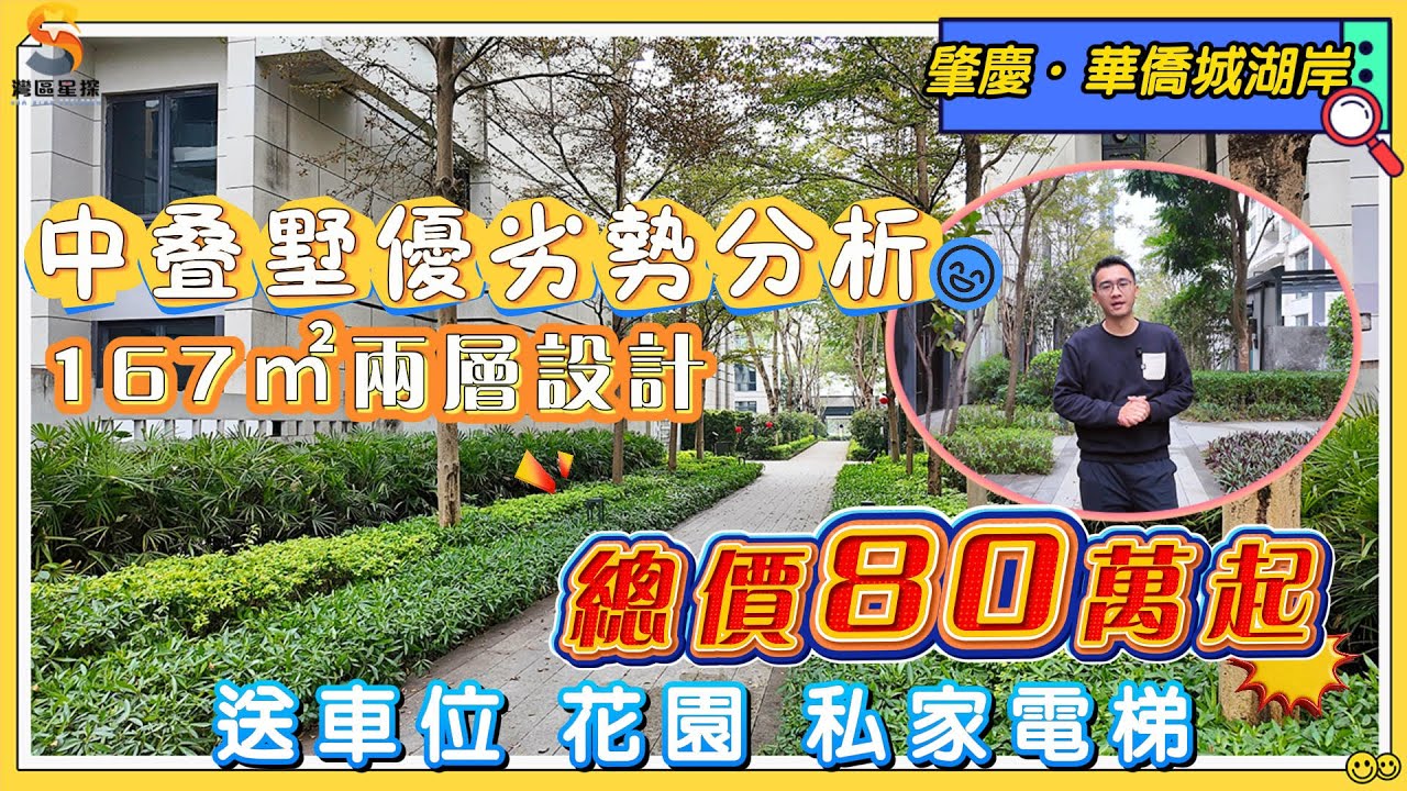 肇慶華僑城湖岸｜總價僅需80零萬，更具性價比嘅上疊單位，究竟有乜優勢和劣勢？｜167㎡兩層設計，配置花園、車位、地下室｜私家電梯入戶，專梯專用，隱私性更高｜平均每層空間90㎡，低總價直接上車大氣空間。