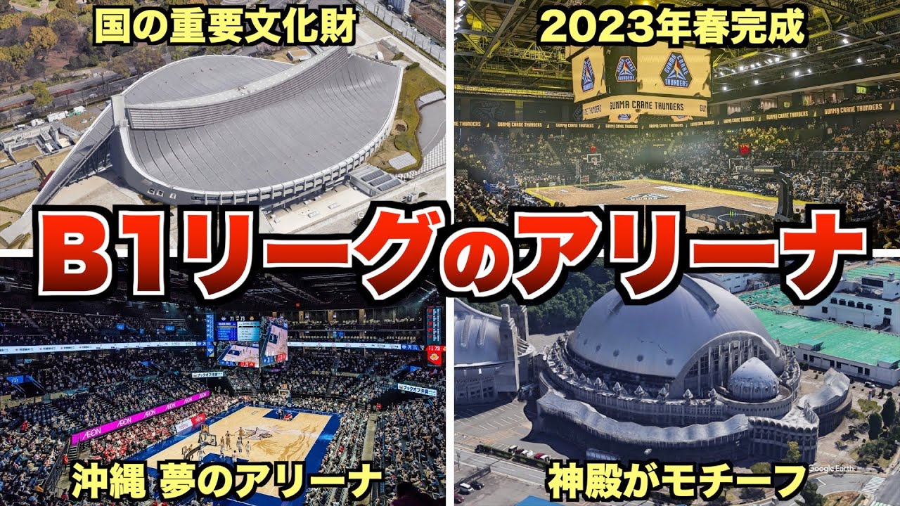 B1リーグ 全24クラブの本拠地アリーナ