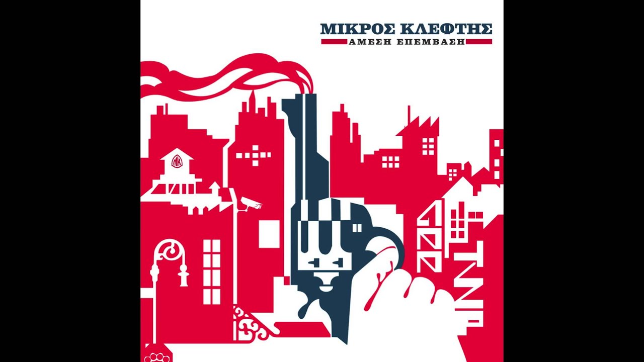 ΜΚ - Αμεση Επεμβαση ( Lyrics )