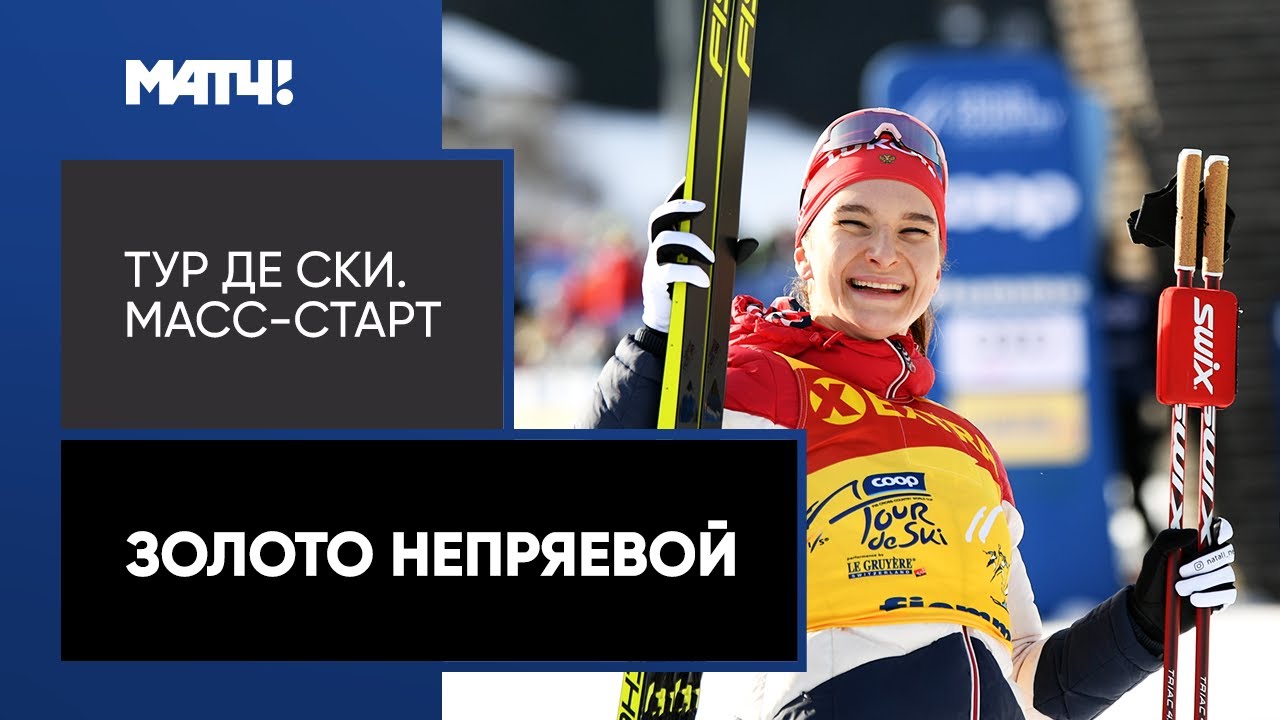 Лыжные гонки. Тур де Ски. Масс-старт. Золотой финиш Натальи Непряевой