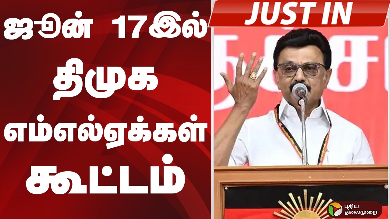 #JUSTIN: ஜூன் 17இல் திமுக எம்எல்ஏக்கள் கூட்டம் | DMK