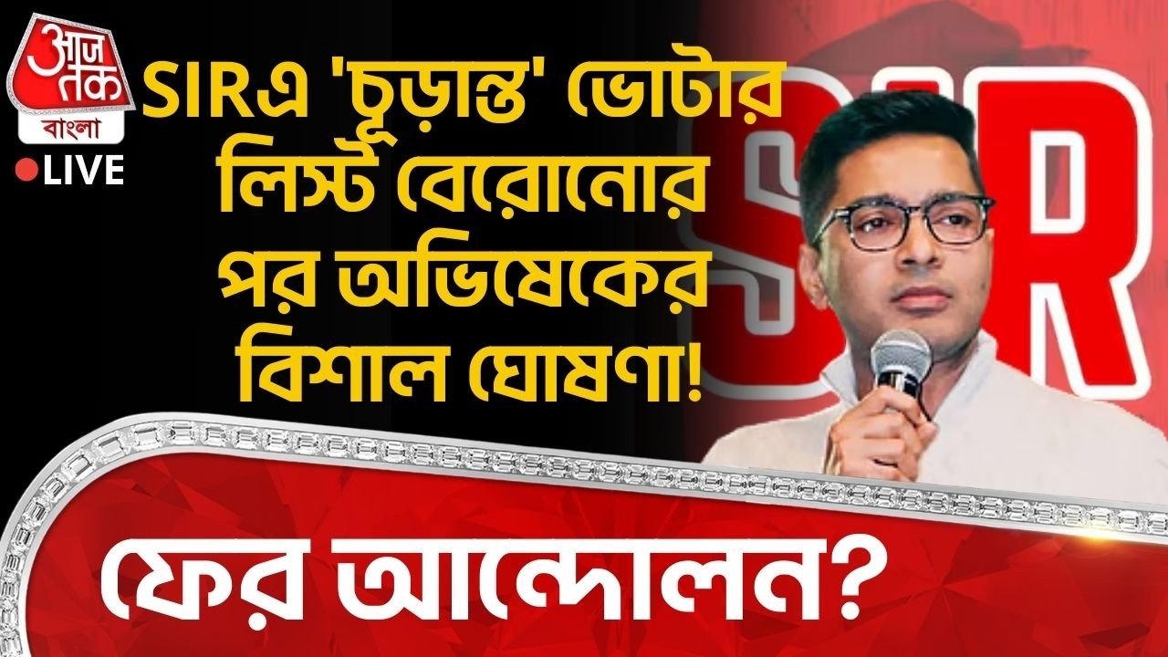 🛑SIRএ 'চূড়ান্ত' Voter List বেরোনোর পর Abhishek Banerjee র বিশাল ঘোষণা! ফের আন্দোলন? | TMC | PN