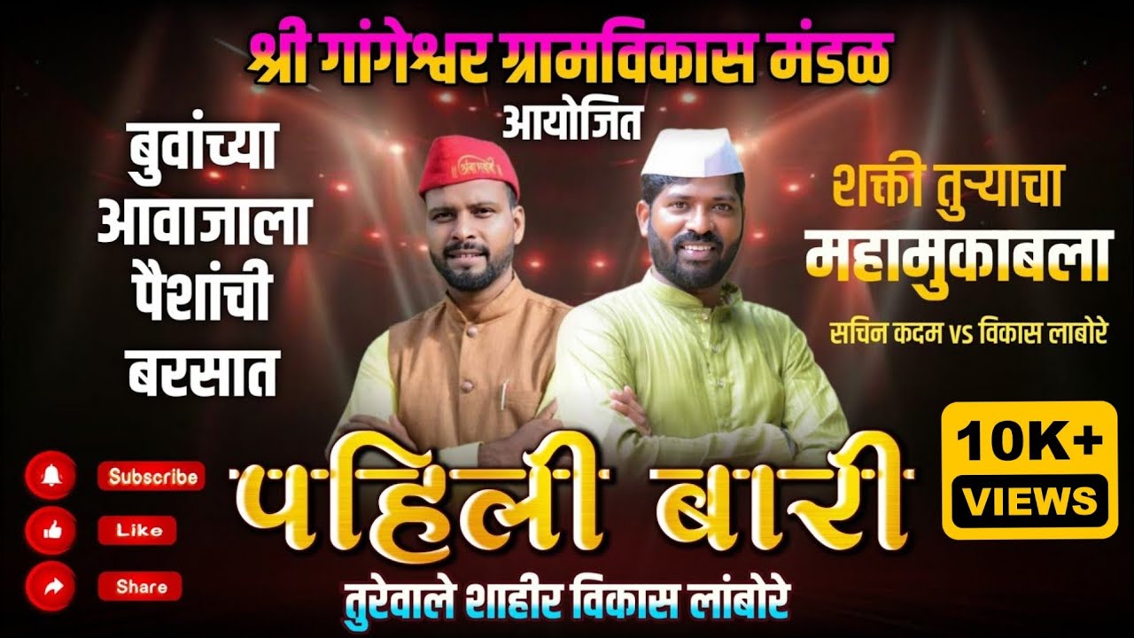 SHAKTI TURA - पहिली बारी - SHAHIR VIKAS LAMBORE VS SHAHIR SACHIN KADAM #kokani_saaj