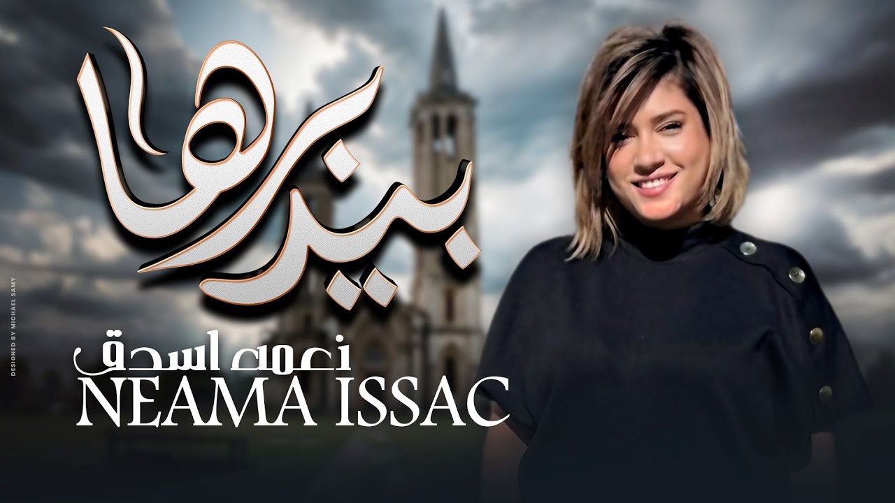 بيدبرها - نعمة اسحق | Neama Issac - Bydabarha