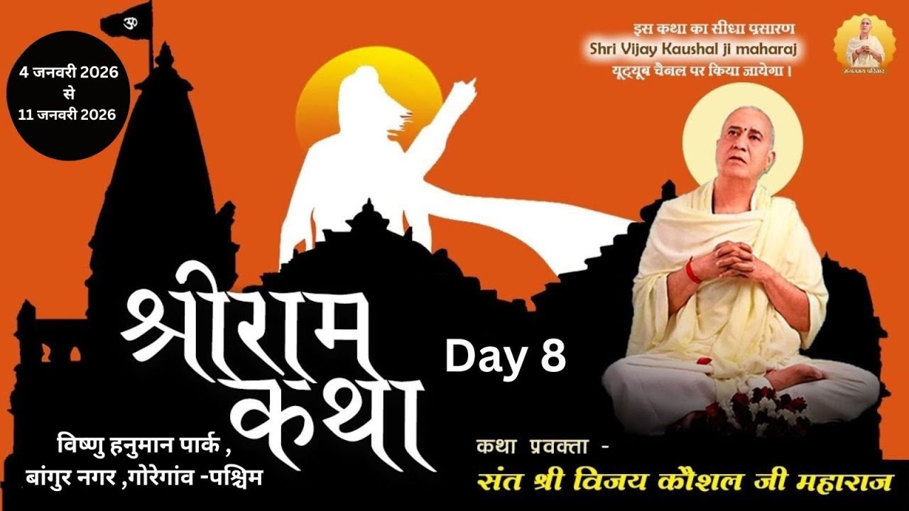 88🔴LIVE | SHREE RAM KATHA | PP Shri Vijay Kaushal Ji Maharaj | Bangur nagar,mumbai, Day  8