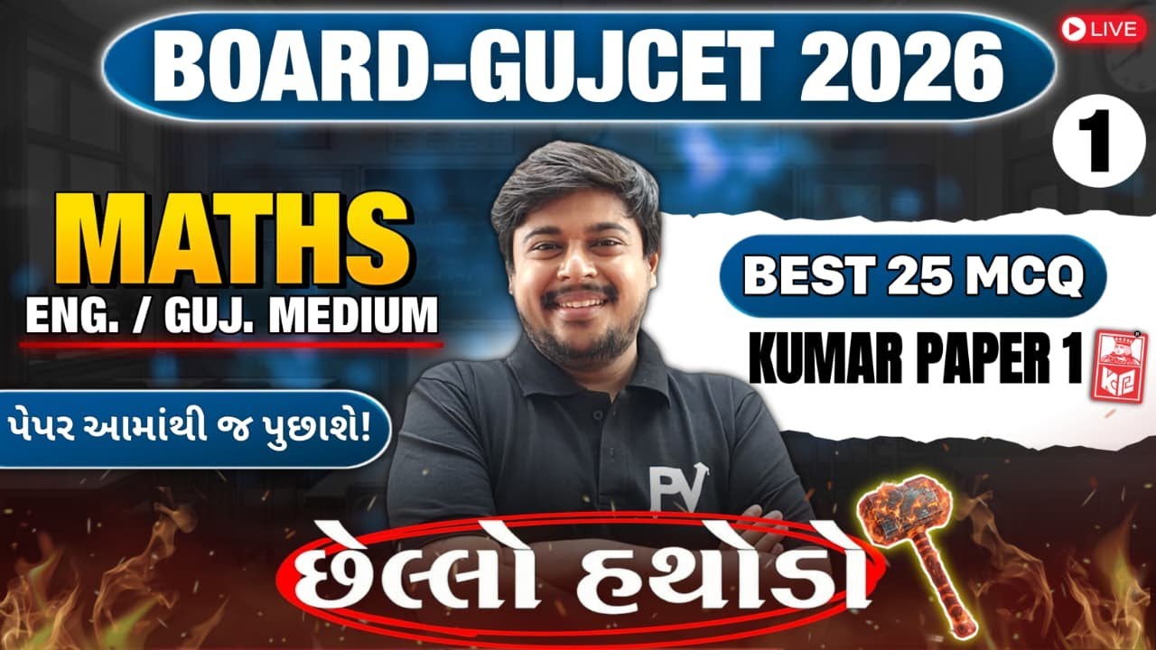 📢BOARD/GUJCET 2026 MCQ || MATHS || LECT 1 || English & Gujarati Medium 💯 SACHINSIR 🚀