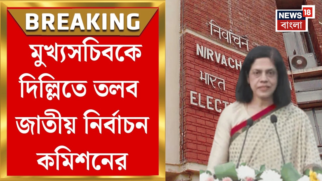Election Commission of India | নির্দেশ মানেনি রাজ্য, এবার মুখ্যসচিবকে তলব জাতীয় নির্বাচন কমিশনের