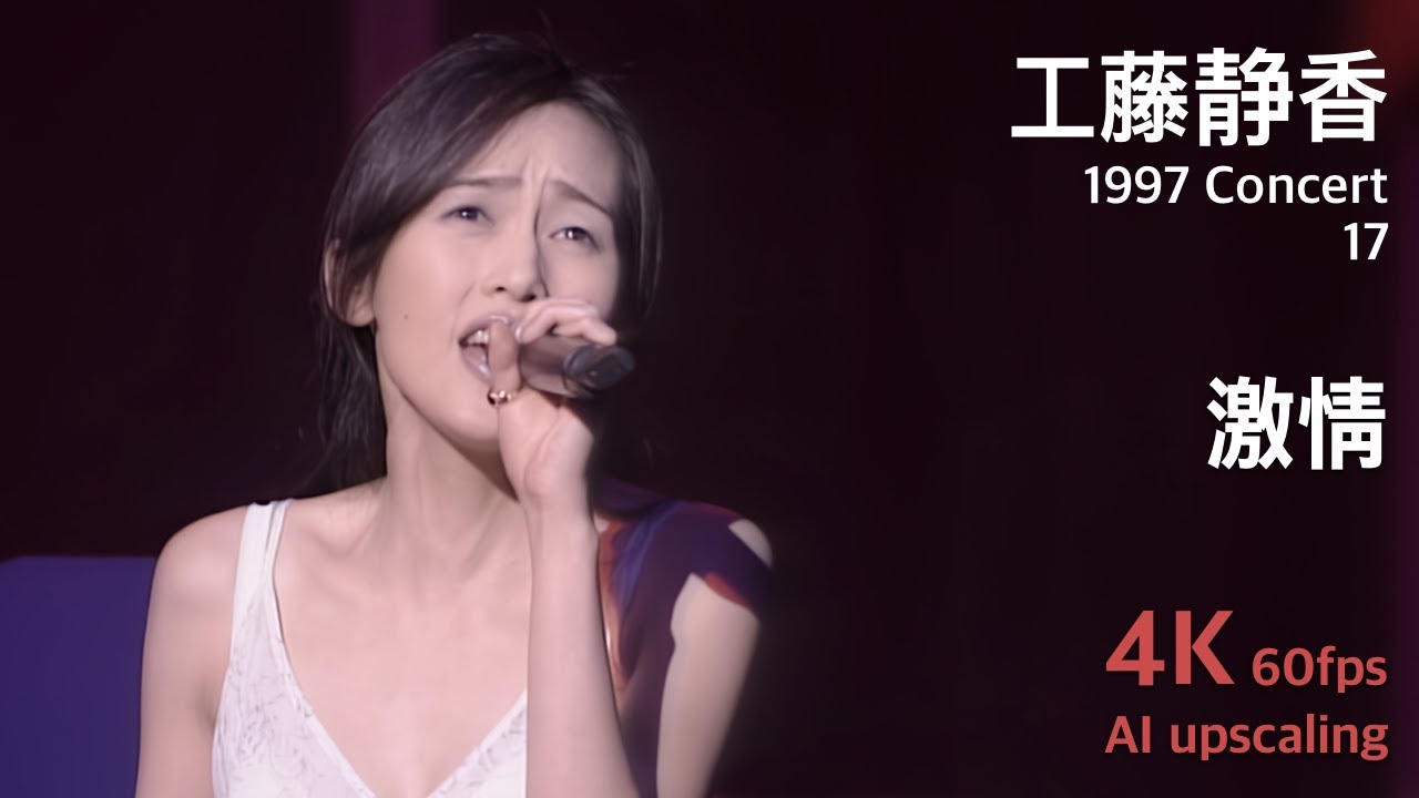 工藤静香 1997 コンサート 17 / 激情