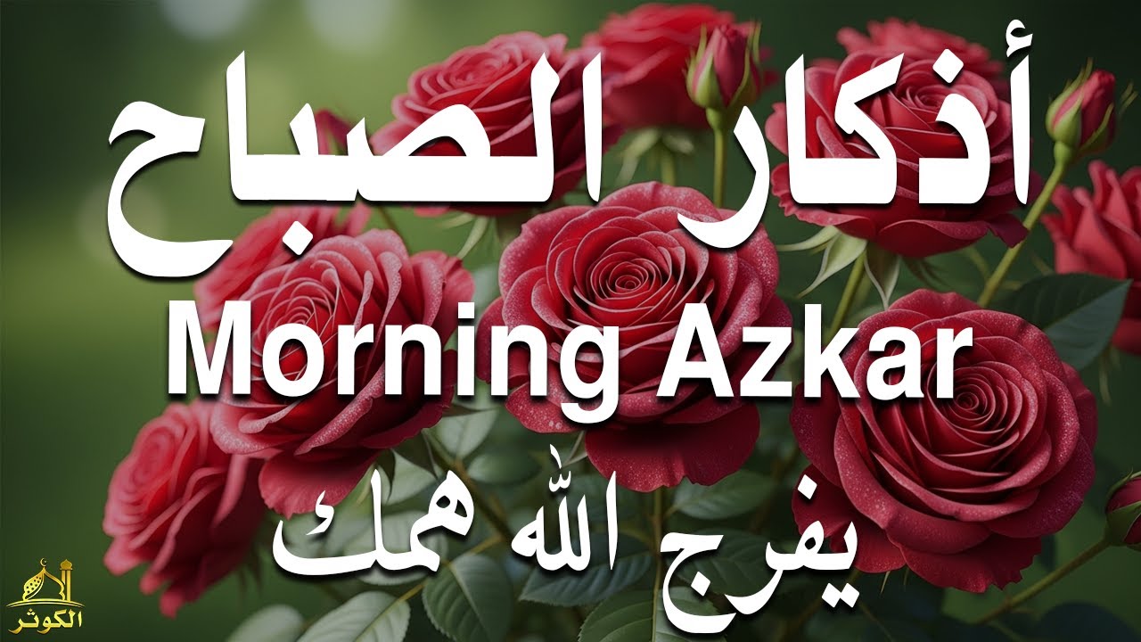 أذكار الصباح - راحة نفسية لا توصف بصوت القارئ علاء عقل | Morning Athkar - Dzikir Pagi by Alaa Aql