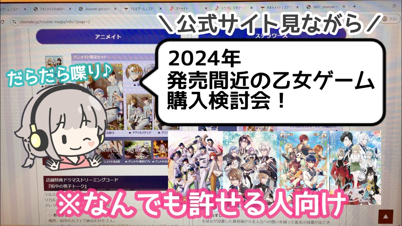 2024年新作乙女ゲーム購入検討会💟初見の反応
