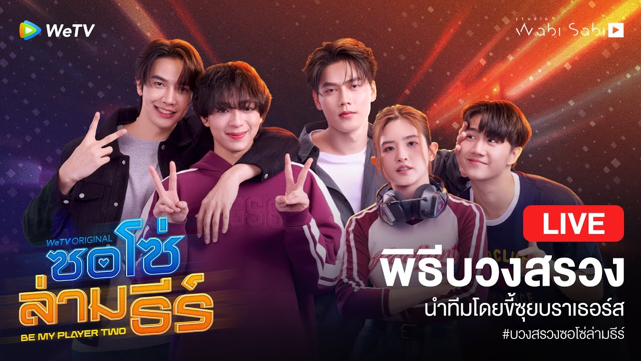 [🔴 LIVE] บวงสรวง 