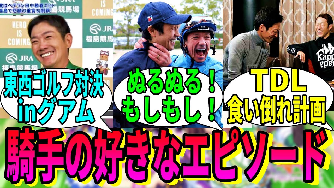 【競馬の反応集】 「みんなの騎手の好きなエピソード挙げてけ」に対する視聴者の反応集