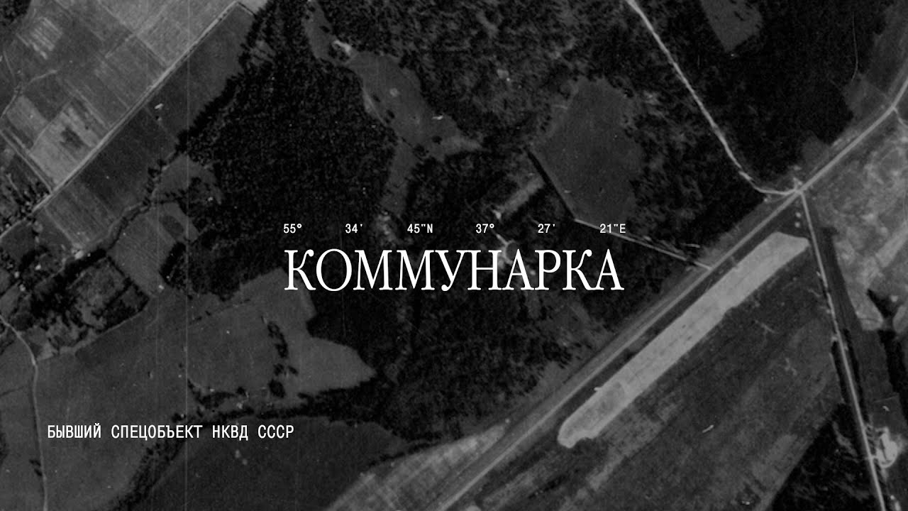 Расстрельный полигон «Коммунарка». Экскурсия Михаила Жуковского