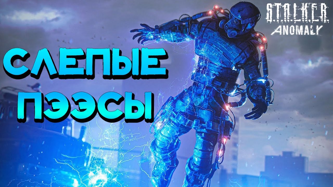 Слепые Пээсы и Псевдо Бюргеры 