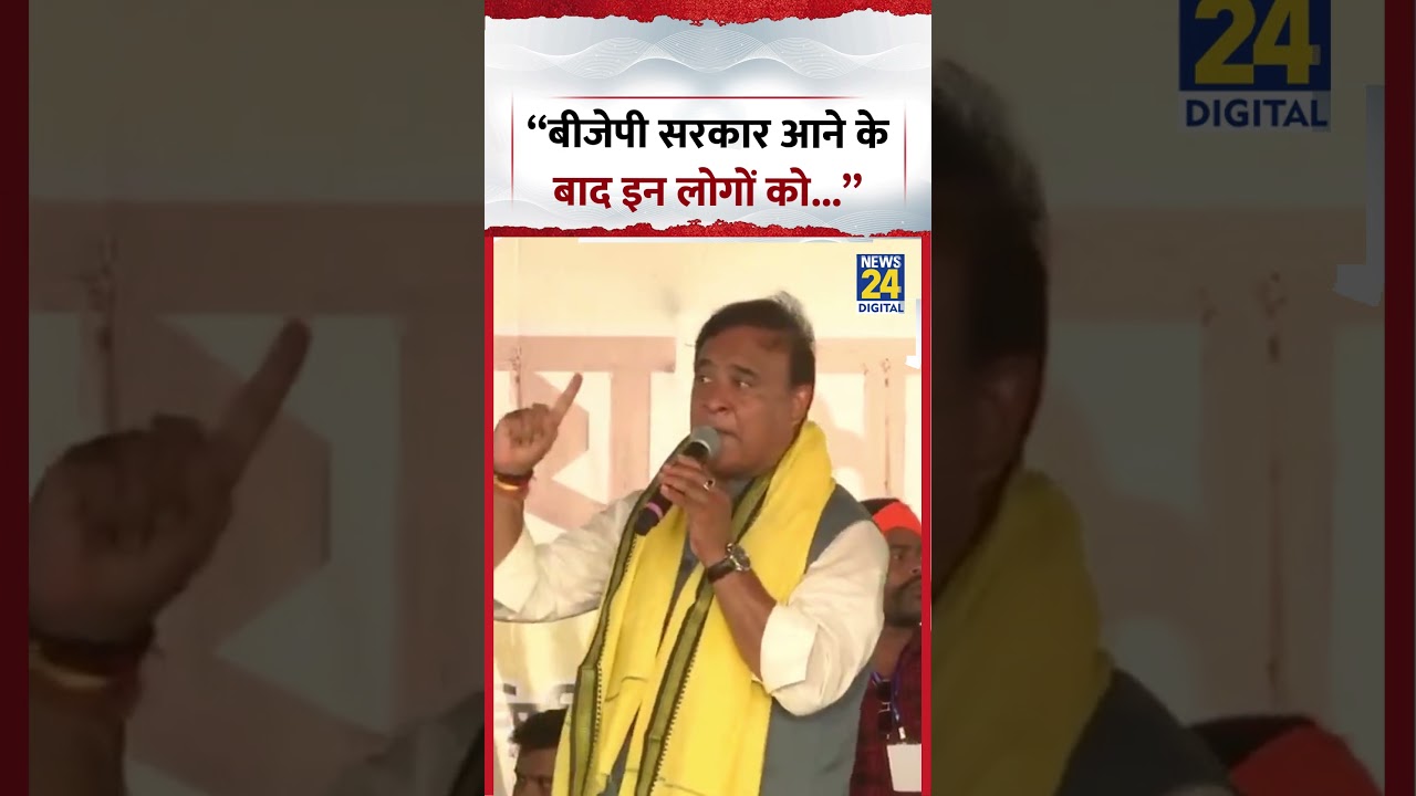 Himanta Biswa Sarma Viral Video: &ldquo;बीजेपी सरकार आने के बाद इन लोगों को...&rdquo; #shorts #viral #trending