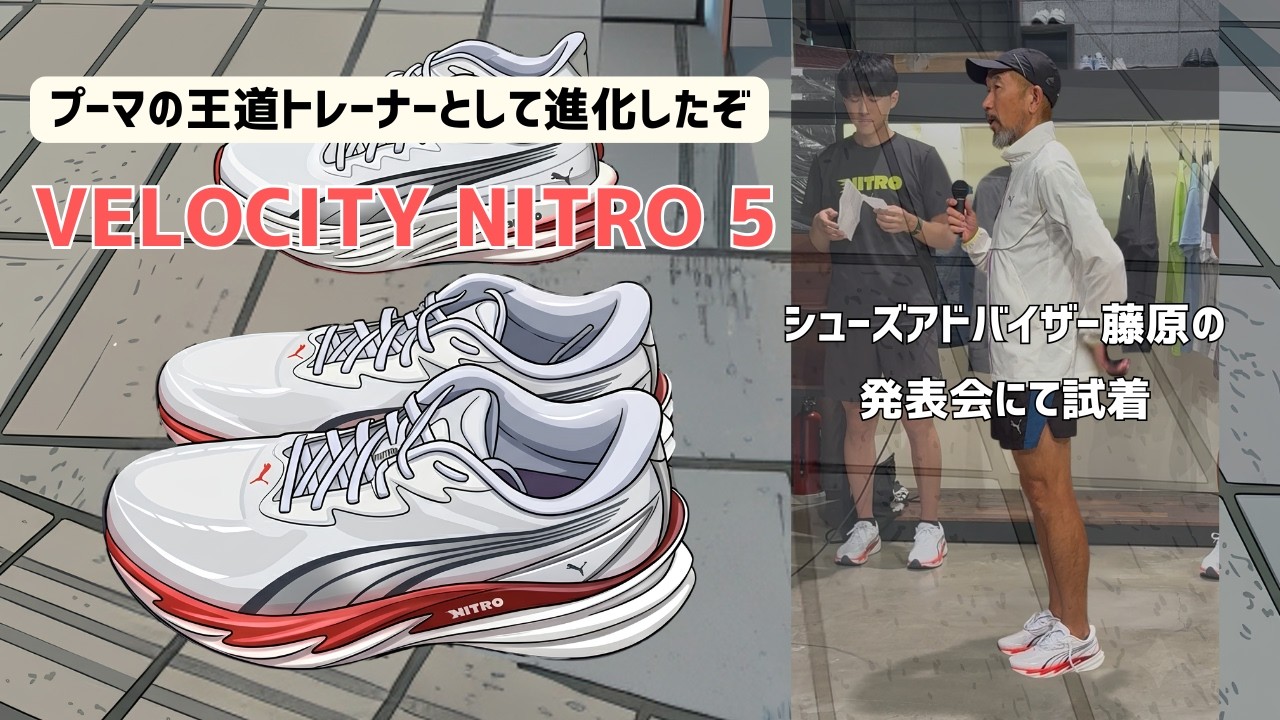 PUMA Velocity Nitro 5は何が変わった？｜新作発表会に行ってきました！