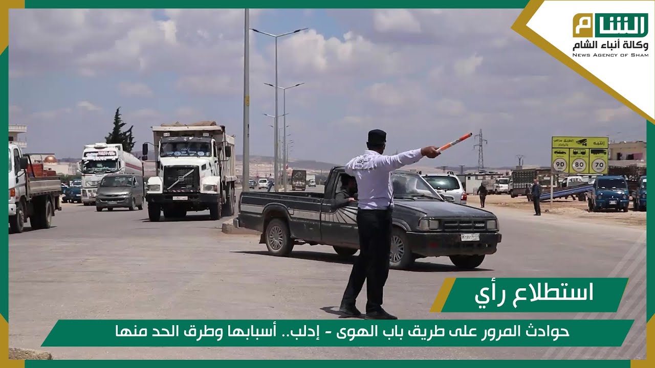 حوادث المرور على طريق باب الهوى - إدلب.. أسبابها وطرق الحد منها