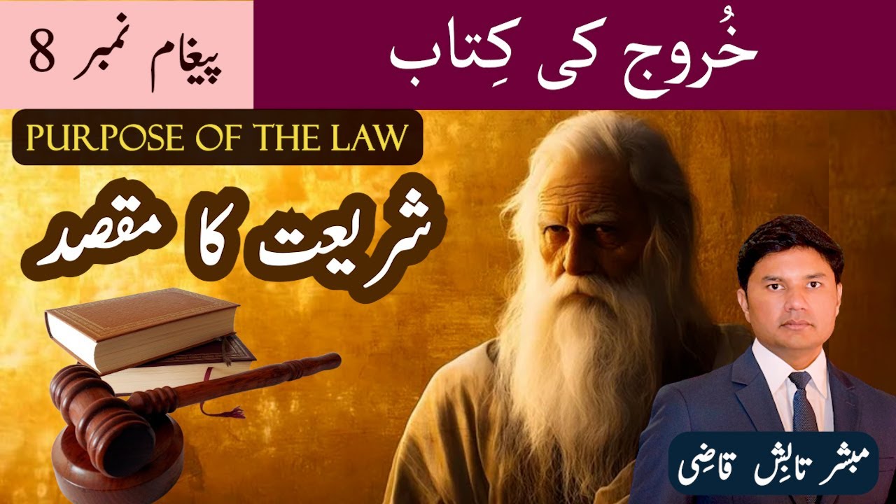 What is the purpose of the Law? | شریعت کا مقصد | Exodus Message 8 | Urdu/Hindi Sermon | Tabish Qazi