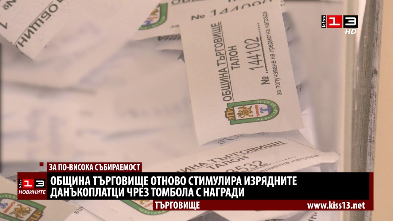 Община Търговище отново стимулира изрядните данъкоплатци с томбола с награди