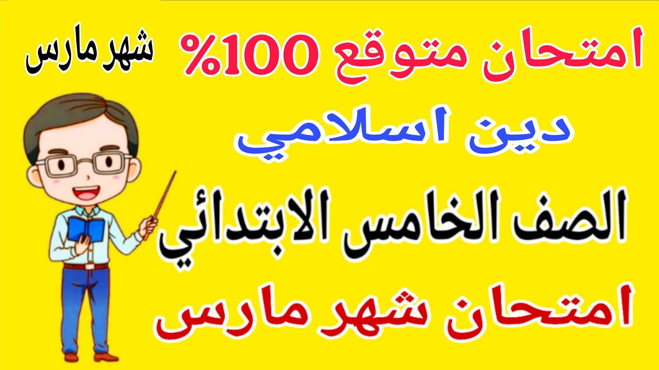 امتحان دين اسلامي للصف الخامس الابتدائي امتحان شهر مارس - مراجعة دين خامسة ابتدائي امتحان شهر مارس 