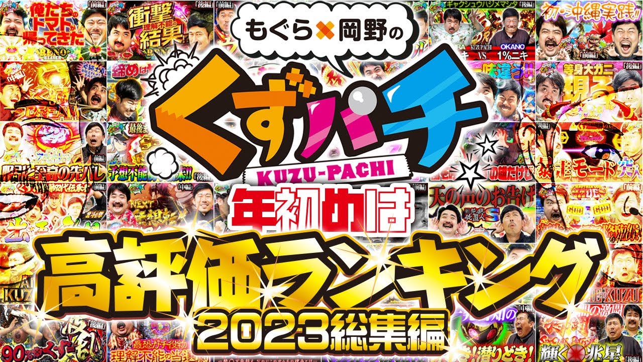 【くずパチ 総集編】汁！？高評価ランキング2023　〔新規カットもあるよ！〕