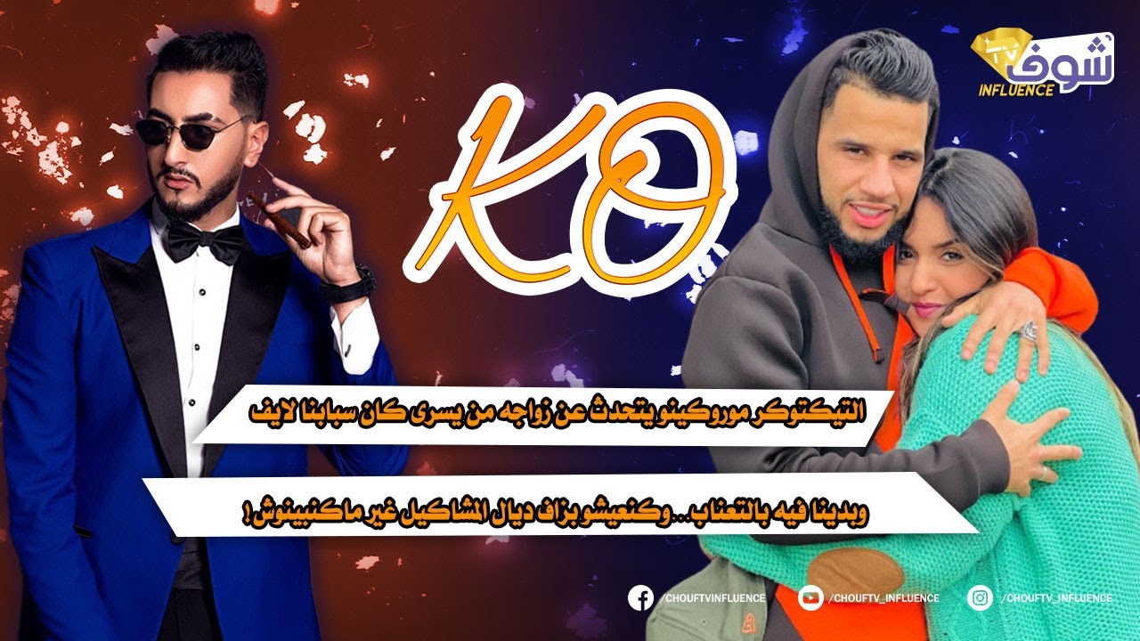 التيكتوكر موروكينو يتحدث عن زواجه من يسرى كان سبابنا لايف وبدينا فيه بالتعناب!