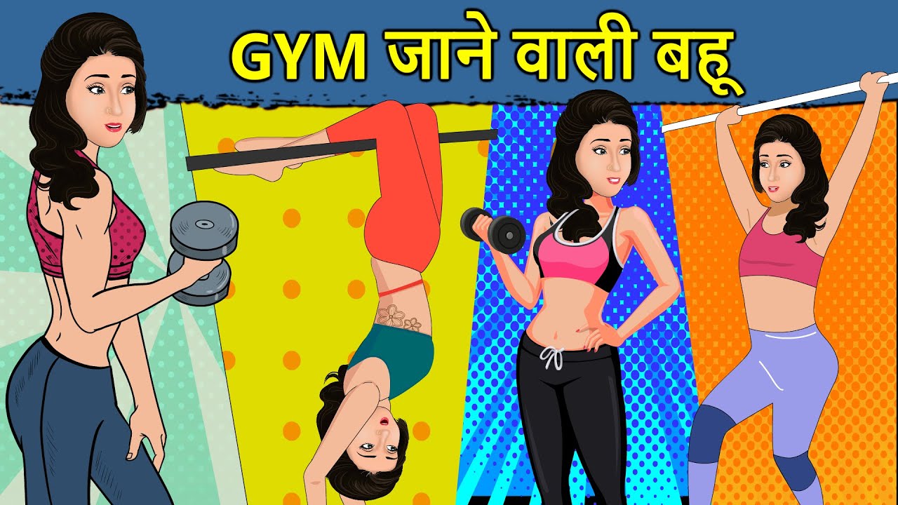 Kahani Gym जाने वाली बहू: Saas Bahu Ki Kahaniya | Moral Stories in Hindi | Mumma TV Story