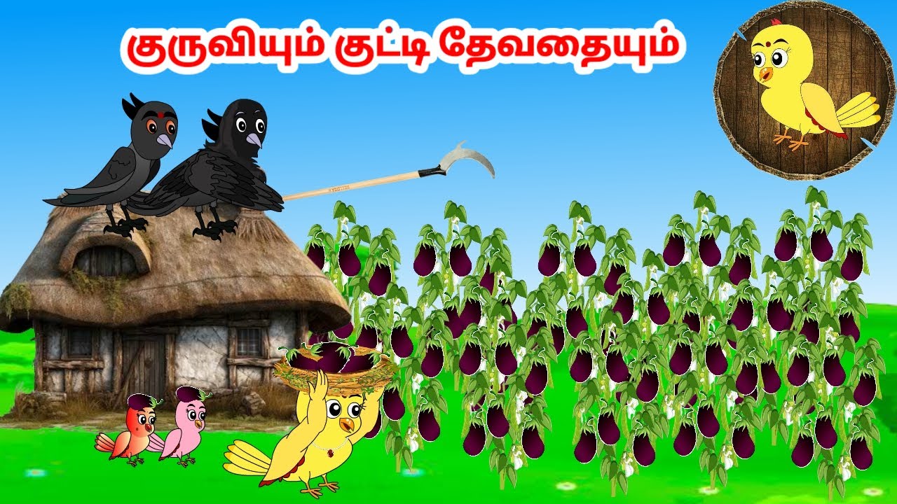 சோனா கார்ட்டூன்| Feel good stories in Tamil | Tamil moral stories | Beauty Birds stories Tamil