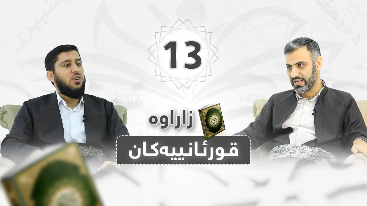 وانەی سێزدەیەم لە بەرنامەی (زاراوە قوڕئانیەکان) زاراوەی (التوكل)