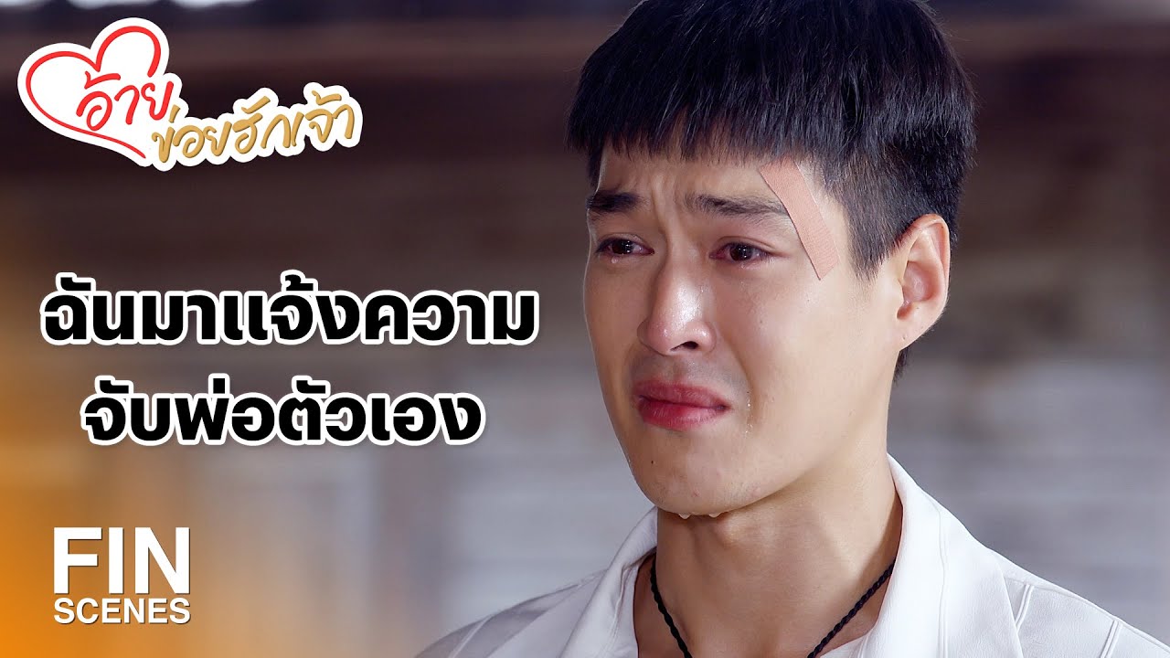 FIN | ฉันไม่อยากให้พ่อทำเรื่องไม่ดีอีก | อ้ายข่อยฮักเจ้า EP.28 | Ch3Thailand