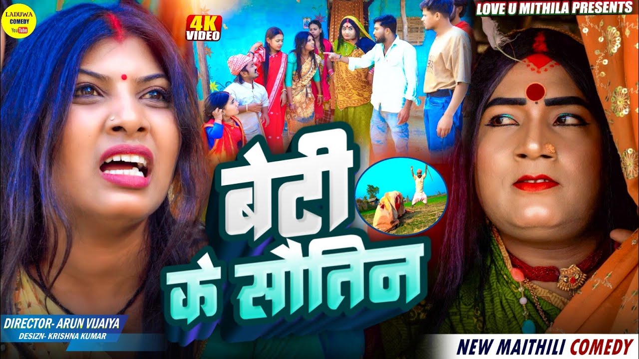 बेटी के सौतिन // Maithili Comedy 2026 //