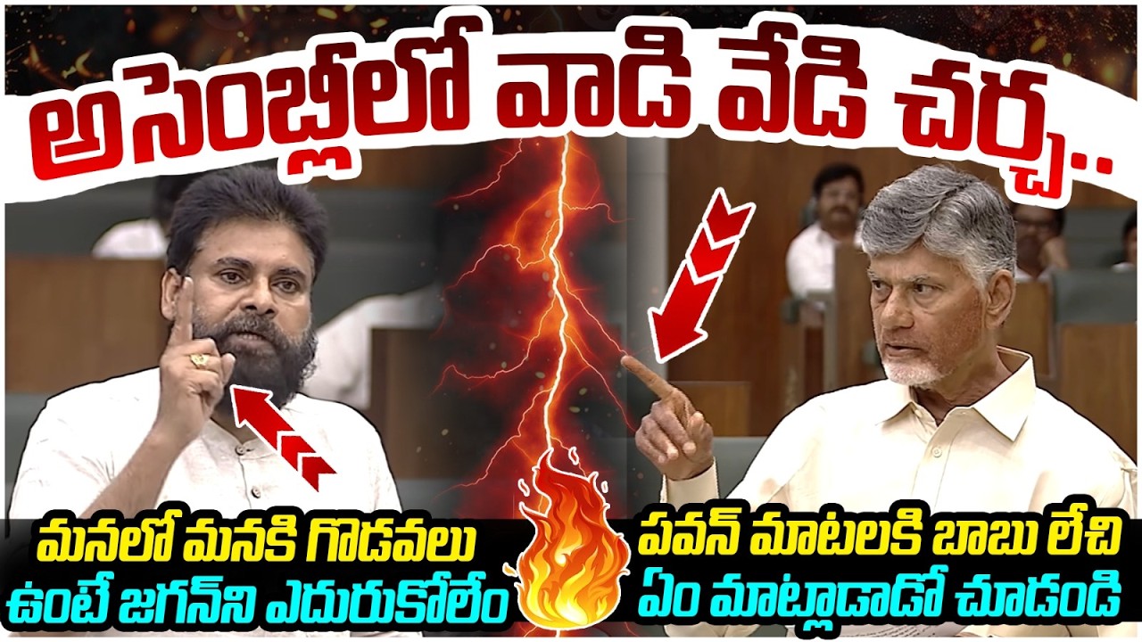 Pawan Kalyan and Chandrababu Interesting Discussion on YS Jagan | AP Assembly Session LIVE | AP News