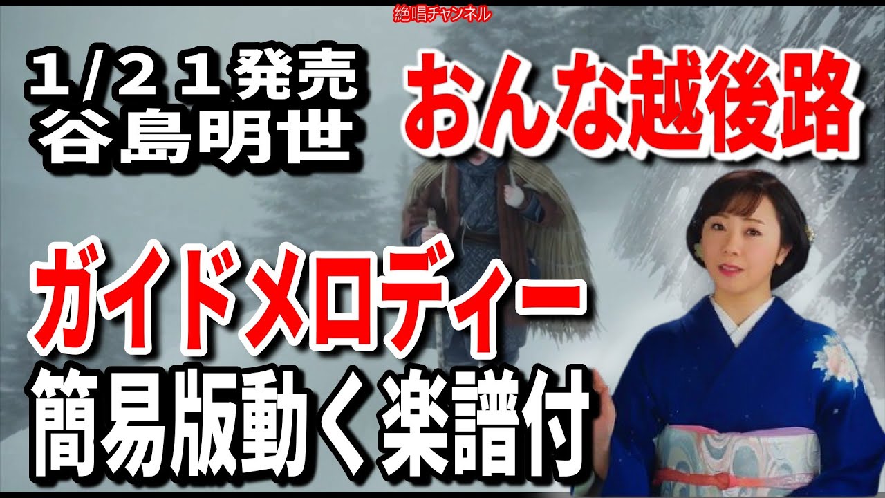 【速習】谷島明世　おんな越後路0　ガイドメロディー簡易版動く楽譜付き