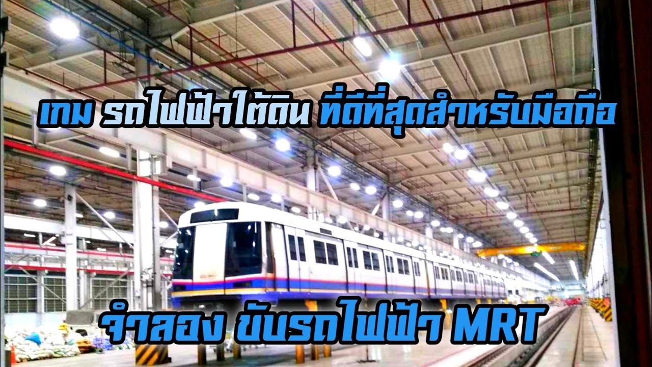 เกมรถไฟฟ้าใต้ดิน จำลองขับMRT ที่ดีที่สุดในมือถือ Subway simulator 3D