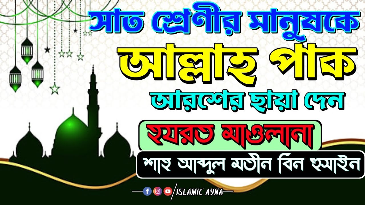 Shah Abdul Motin Bin Hussain D.B┇কোন সাত শ্রেণীর মানুষকে আল্লাহ পাক আরশের ছায়া দেন।