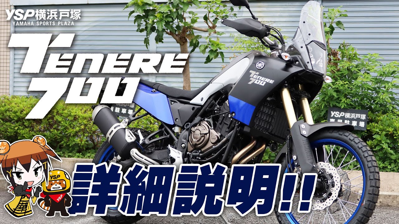 速報！2020 テネレ700（TENERE700）の詳細説明！byYSP横浜戸塚