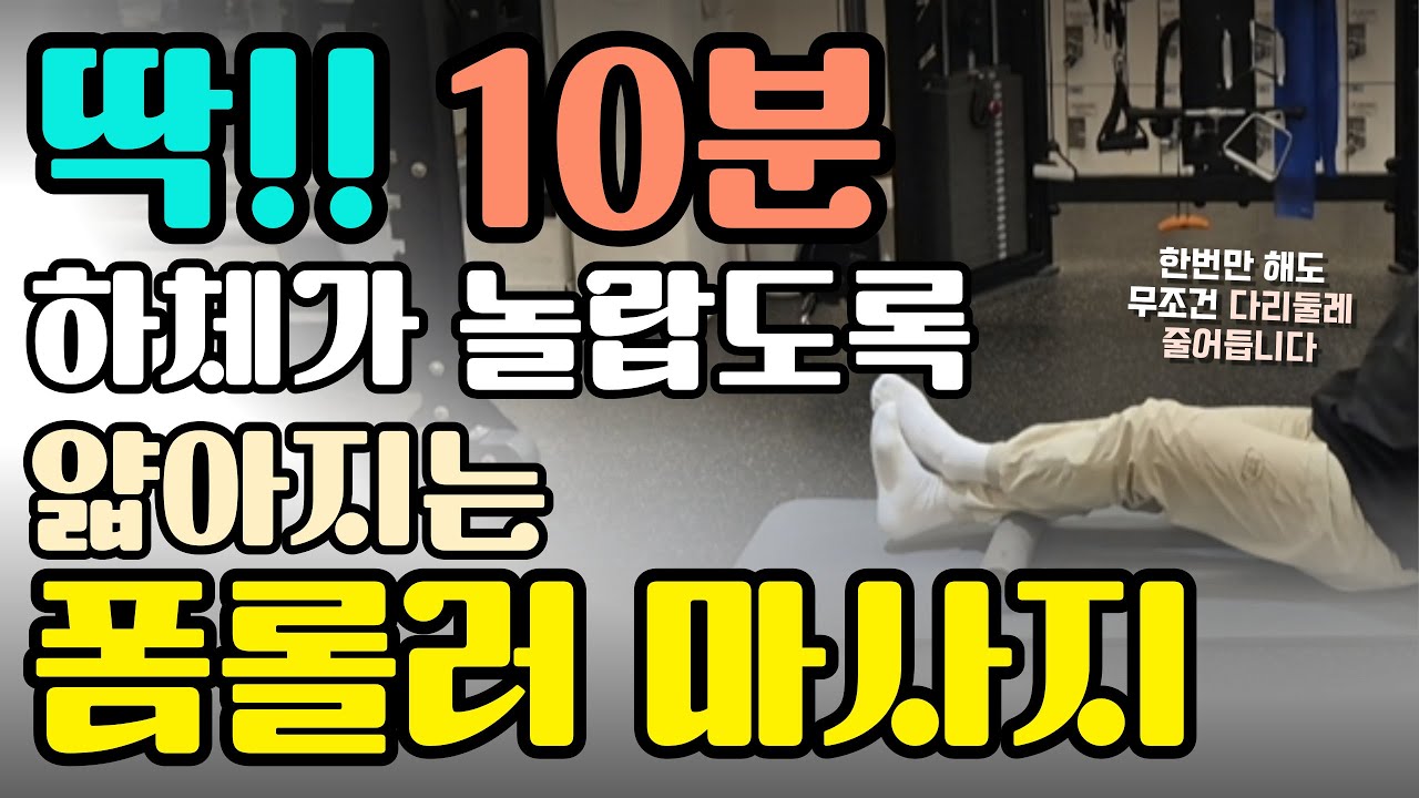 한번만 해도 무조건 둘레 줄어드는 하체마사지｜하체부종 루틴