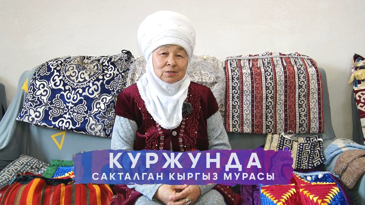 ТАБЕРИК Куржунда сакталган кыргыз мурасы