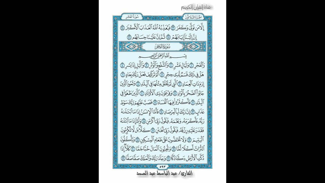 القرأن الكريم صفحة 593 سورة الفجر الشيخ عبد الباسط عبد الصمد رواية حفص عن عاصم