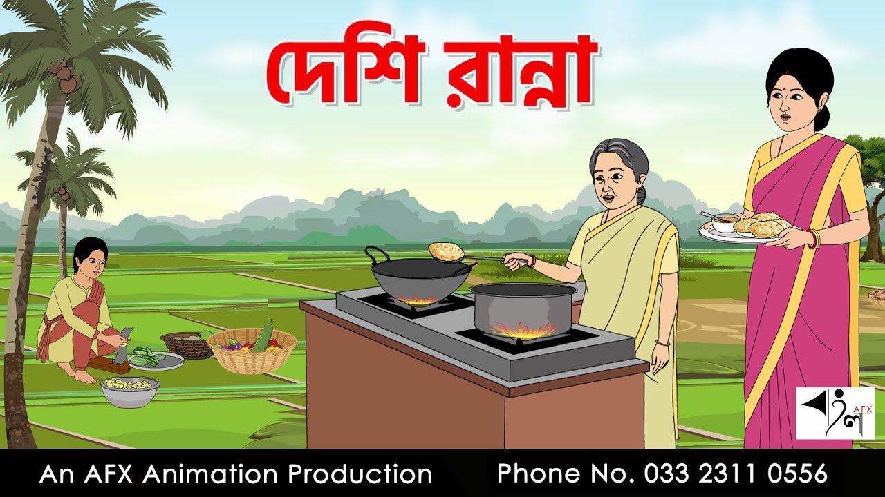 দেশি রান্না I Bangla Cartoon | বাংলা কার্টুন  | Thakumar Jhuli | AFX Animation