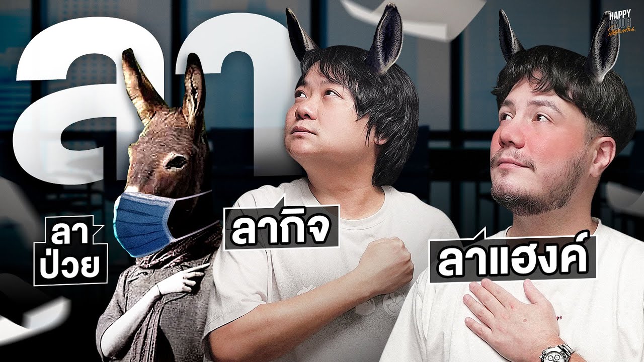 คุยกันเรื่องวัน ลา แมว หมา | HappyHourโค้ดกับฟาน EP.70
