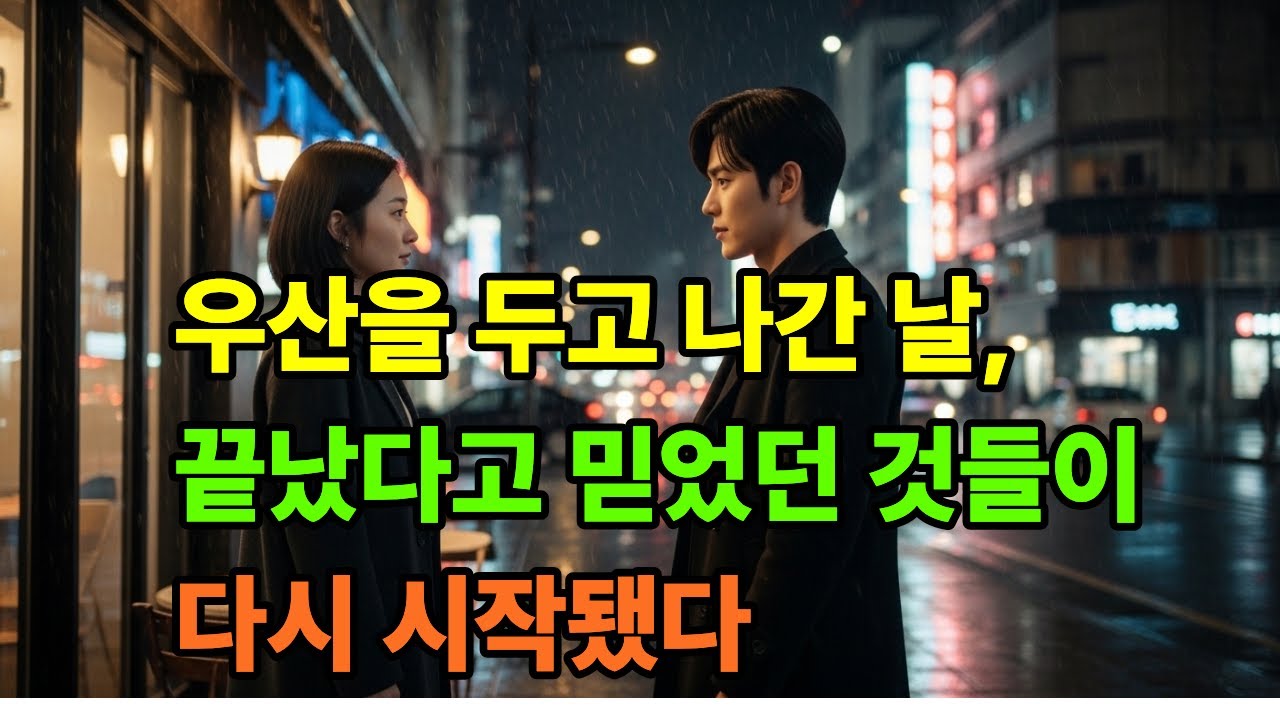 사연ㅣ오디오북ㅣ여우사연집ㅣ우산을 두고 나간 날, 끝났다고 믿었던 것들이 다시 시작됐다