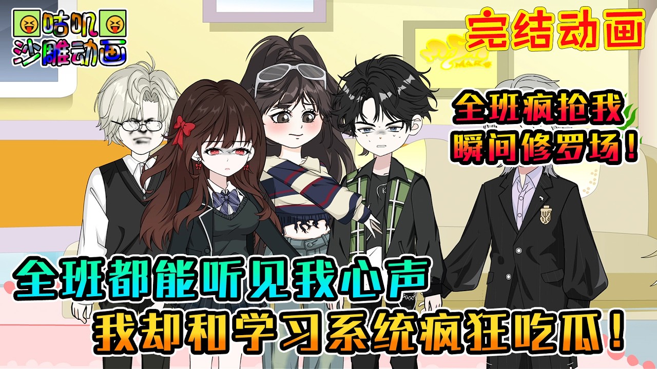 【完結】沙雕動畫《全班都能听见我心声，我却和学习系统疯狂吃瓜！》你这学习系统怎么天天吃瓜！正当我佯装听课时，下一秒全班都寂静了！#咕叽沙雕动画 #动画 #沙雕動畫