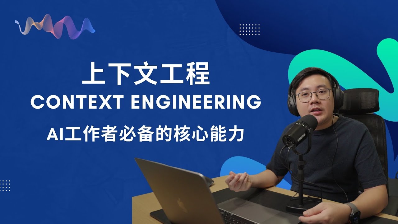 EP31 只需懂写Prompt已经不再足够！AI工作者必备的核心能力：上下文工程 Context Engineering