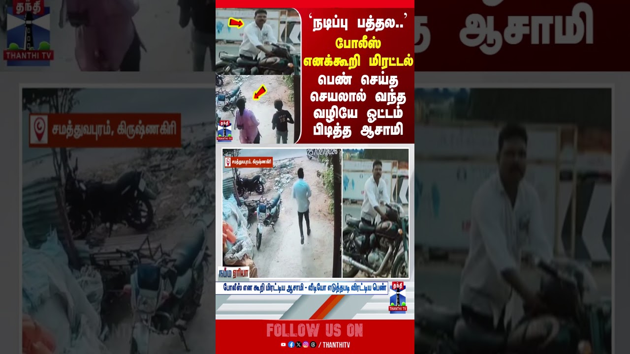 Krishnagiri | FakePolice | ViralVideo | tnpolice