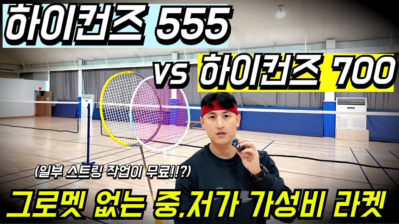 고가 라켓에만 있던 기술인데... 중,저가 가성비 라켓의 등장 ! (feat. 배드민턴 라켓 추천)